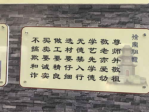 徐家窯祖訓(xùn)