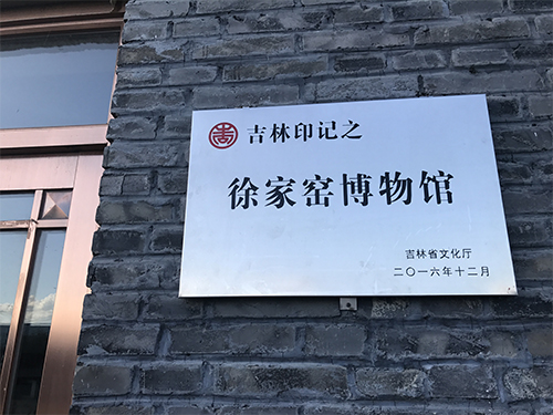 徐家窯博物館之一